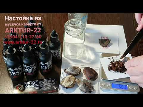Видео: Настойка из мускуса кабарги от ARKTUR-22.ru