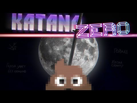 Видео: Katana Zero | Аниме фанфик для любителей Hotline Miami