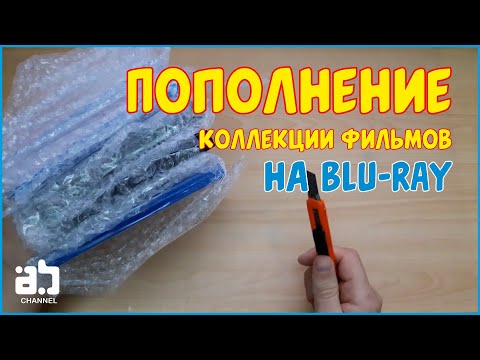 Видео: Пополнение коллекции фильмов на Blu-ray №4