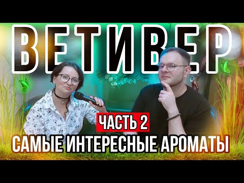 Видео: ВЕТИВЕР В АРОМАТАХ 🌱 ПОДБОРКА ИНТЕРЕСНЫХ ПАРФЮМОВ ДЛЯ ВСЕХ 🖤 2 ЧАСТЬ