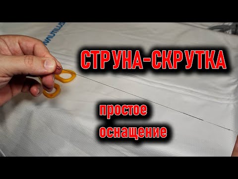 Видео: СТРУНА-СКРУТКА и простое оснащение ; карабин и петля восьмёрка