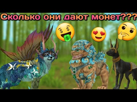 Видео: СКОЛЬКО МОНЕТ ДАЕТ КАЖДЫЙ БОСС??? Wildcraft