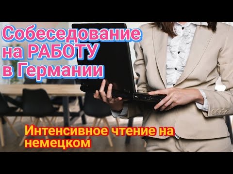 Видео: 😎ЗАГОВОРИ НА НЕМЕЦКОМ. Интенсивное чтения для говорения😎