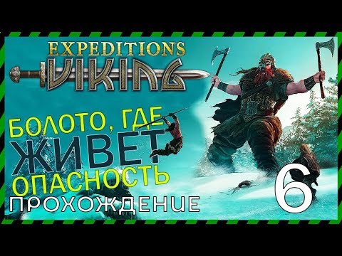 Видео: Expeditions Viking прохождение 6 ВЫХЛЕСТЫВАЕМ ВЕЛИКАНОВ