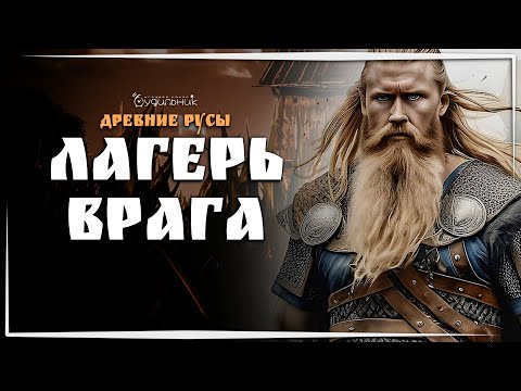 Видео: ЗАЧИЩАЕМ ПЕРВУЮ ДЕРЕВНЮ 🔥 ДРЕВНИЕ РУСЫ ● Выживание #3