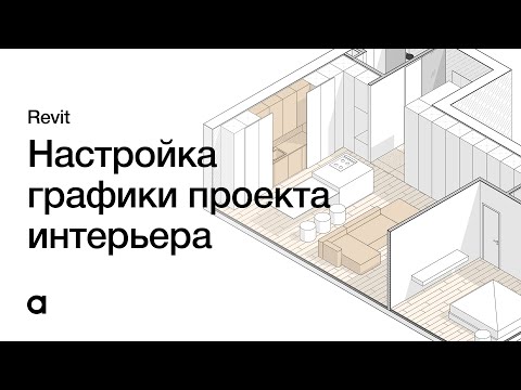 Видео: Настройка графики дизайн проекта в Revit. Интерьер в Revit для начинающих