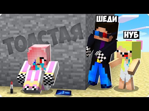 Видео: 😭ПОЧЕМУ ВСЕ ОБИЖАЮТ ЛЕСКУ В МАЙНКРАФТ? ШЕДИ И НУБИК ТРОЛЛИНГ ПЛАЧЕТ И НИКТО НЕ ЛЮБИТ MINECRAFT