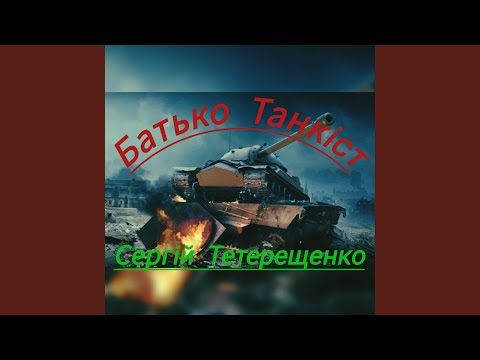 Видео: Батько танкіст
