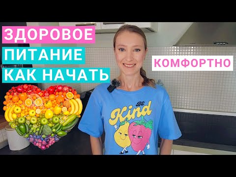 Видео: Как начать правильно питаться? Как перейти на здоровое питание? Мотивация для здорового питания.