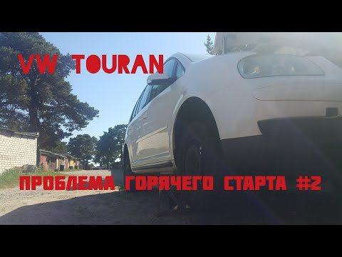 Видео: Volkswagen. Проблема горячего старта дизельного движка (Работа над ошибками)