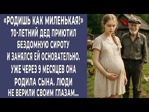 Видео: РОДИШЬ КАК МИЛЕНЬКАЯ! 70-летний дед приютил сиротку и через 9 месяцев она родила. Врачи онемели...