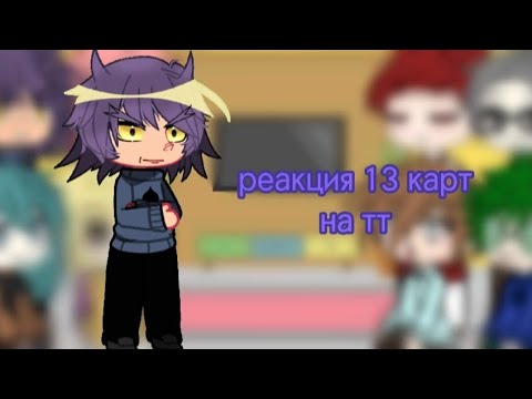 Видео: реакция 13 карт на тт/ #13_карт