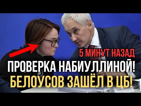 Видео: БЕЛОУСОВ НАЧАЛ ПРОВЕРКУ ЦБ! НАБИУЛЛИНА ПОД УДАРОМ! ЧТО ИЩЕТ БЕЛОУСОВ? ЧТО ОТВЕТИЛА ЭЛЬВИРА?