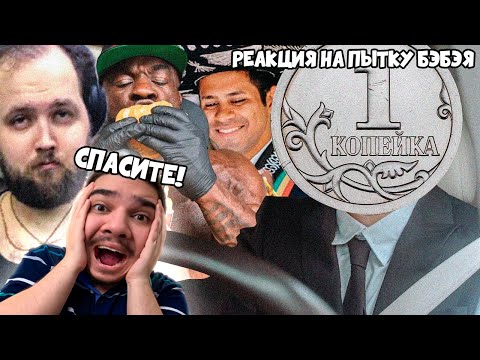 Видео: ▷ Донатеры ДОСТАЛИ Бэбэя анекдотами про КОПЕЙКУ (КАК СОЙТИ С УМА!!) | РЕАКЦИЯ на Гоша Гачивар