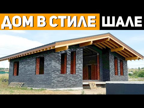 Видео: КРАСИВЫЙ ДОМ в стиле ШАЛЕ из КЕРАМОБЛОКА с Баней Внутри / Строительство домов под ключ / СК "Церта"