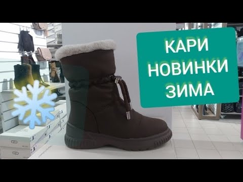 Видео: 😱Магазин обуви Кари. Опять новая коллекция обуви на зиму.Есть что купить!Скидки и акции.Октябрь 2025