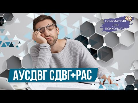 Видео: АУСДВГ СДВГ + РАС