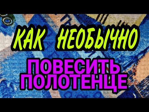 Видео: Кухонные полотенца. Очень удобно. Проверено! 😉