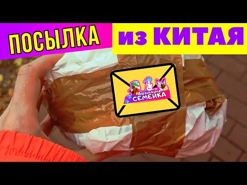 Видео: Распаковка чужой посылки с АлиЭкспресс 📦  Новый домик для кошки и ДОМОВОЙ впридачу 