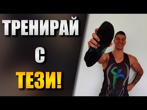 Видео: Най-добрите ОБУВКИ за ФИТНЕС - Какво трябва да знаем за обувките