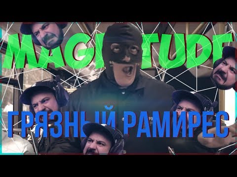 Видео: Реакция на ГРЯЗНЫЙ РАМИРЕС — MAGNITUDE