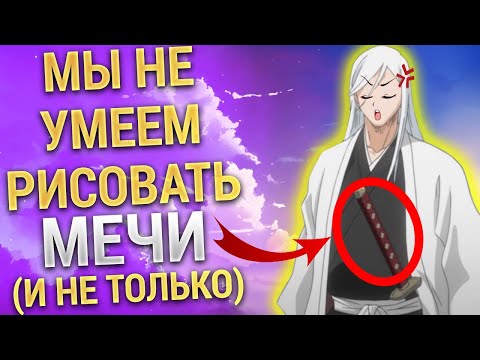 Видео: ПОКАЗЫВАЮ ЛЯПЫ художников в аниме БЛИЧ