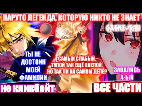 Видео: НАРУТО ЛЕГЕНДА, КОТОРУЮ НИКТО НЕ ЗНАЕТ / ВСЕ ЧАСТИ / НАРУТО АЛЬТЕРНАТИВНЫЙ СЮЖЕТ