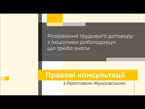 Видео: ⚖ Розірвання трудового договору з ініціативи роботодавця: що треба знати | Правові консультації