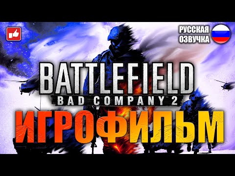 Видео: Battlefield Bad Company 2 ИГРОФИЛЬМ на русском ● PC 1440p60 прохождение без комментариев ● BFGames