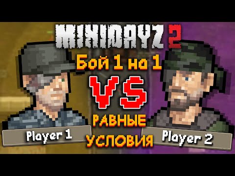 Видео: Первый бой 1 на 1 "Destroyer"  ► Mini DayZ 2