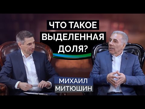 Видео: Что такое ВЫДЕЛЕННАЯ ДОЛЯ? Михаил Митюшин. 7.03.2021 г.
