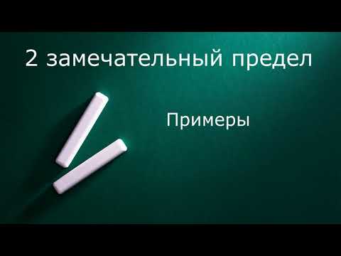 Видео: 2 замечательный предел  Примеры