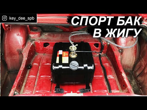 Видео: Устанавливаем топливный спорт бак на классику. Бюджетный вариант!