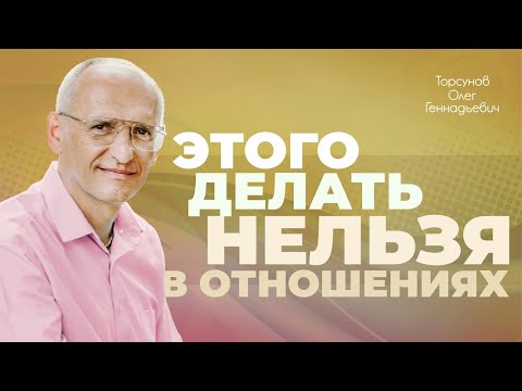 Видео: Чего нельзя делать в отношениях? (Торсунов О. Г.)