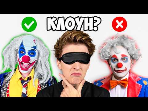 Видео: УГАДАЙ КЛОУНА А4 ВСЛЕПУЮ !