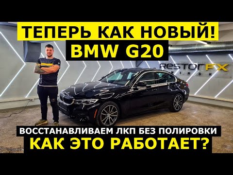Видео: Детейлинг BMW теперь как новый! Как восстановить ЛКП без полировки? Технология RestorFX в действии.