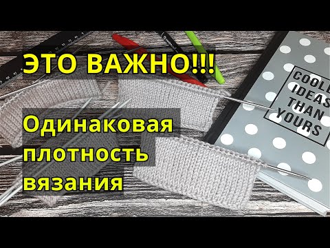 Видео: ПЛОТНОСТЬ ВЯЗАНИЯ/Простой способ вязать с одной плотностью на круговых спицах и поворотными рядами