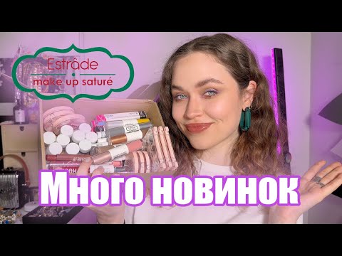 Видео: Пробуем гору новинок ESTRADE | Большой обзор