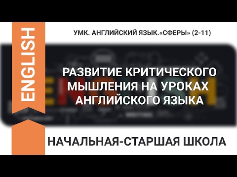 Видео: РАЗВИТИЕ КРИТИЧЕСКОГО МЫШЛЕНИЯ НА УРОКАХ АНГЛИЙСКОГО ЯЗЫКА