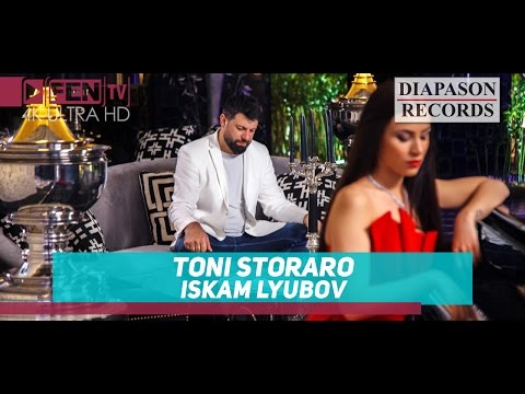 Видео: TONI STORARO - ISKAM LYUBOV / ТОНИ СТОРАРО - Искам любов (Official Music Video)