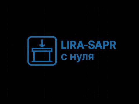 Видео: Урок 12 Создание редактор загружений ЛИРА САПР 2023