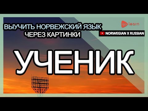 Видео: Выучить норвежский язык через картинки |норвежский язык словарь ученик | Golearn