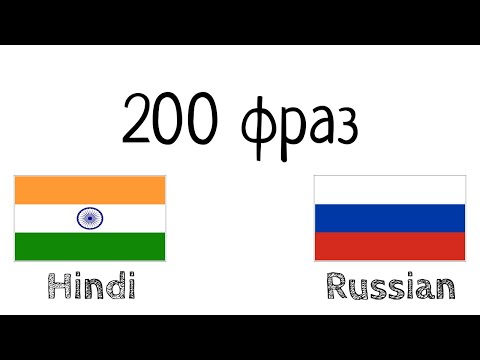 Видео: 200 фраз - Хинди - Русский