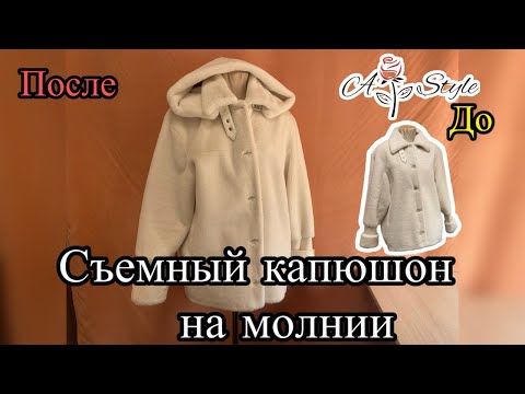 Видео: Как сшить съёмный капюшон  | Пошаговый мастер-класс