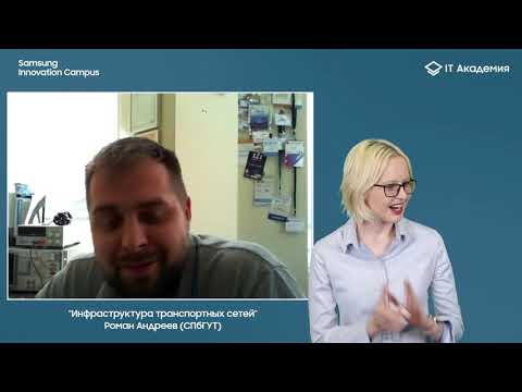 Видео: Инфраструктура транспортных сетей. Роман Андреев (СПбГУТ)