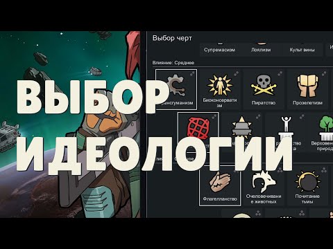 Видео: Выбор идеологии - Бонусный эпизод