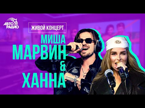 Видео: Миша Марвин & Ханна: живой концерт на Авторадио