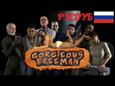 Видео: Горделивый Фриман [RUS DUB] Gorgeous Freeman (ТРИЛОГИЯ)