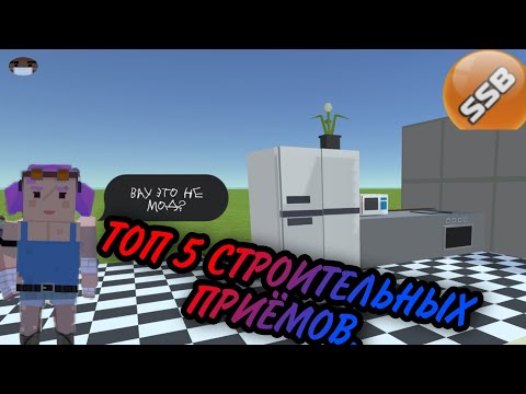 Видео: Топ 5 Строительных Приёмов ( Simple Sandbox 2 ) |Nitro|