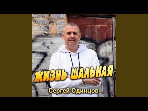 Видео: Жизнь шальная